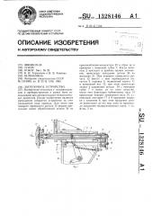 Загрузочное устройство (патент 1328146)