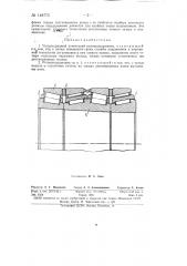 Четырехрядный конический роликоподшипник (патент 148775)