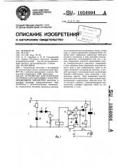 Устройство для контроля за процессом абразивно- электроэрозионной обработки (патент 1054004)