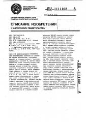 Многоканальное устройство для обслуживания запросов со сменными кодами приоритетов (патент 1111162)