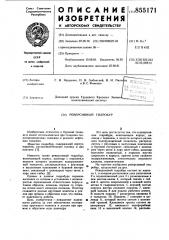 Реверсивный гидробур (патент 855171)