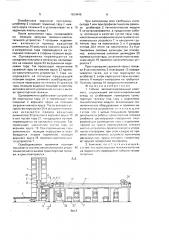 Гибкий автоматизированный комплекс (патент 1634446)