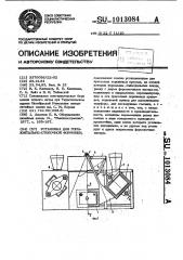 Установка для горизонтально-стопочной формовки (патент 1013084)