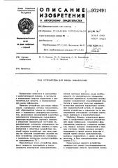 Устройство для ввода информации (патент 972491)