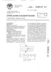 Устройство для обнаружения инородных включений в потоке жидкости (патент 1635121)
