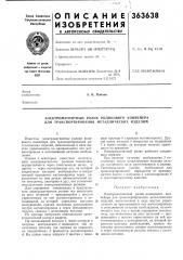 Электромагнитный ролик роликового конвейера для транспортирования металлических изделий (патент 363638)