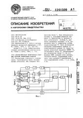 Автоматическая телеграфная станция системы коммутации каналов (патент 1241509)