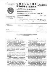 Устройство для установки и крепления печатных плат (патент 856058)