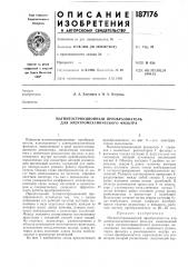 Магнитострикционный преобразователь для электромеханического фильтра (патент 187176)