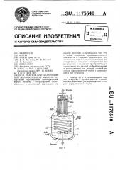 Реактор для суспензионной полимеризации этилена (патент 1175540)
