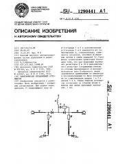 Электрически управляемый аттенюатор (патент 1290441)