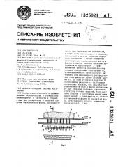 Дозатор-укладчик сыпучих материалов (патент 1325021)