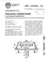 Устройство для вибрационных испытаний изделий (патент 1357086)