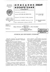 Сссоюзка шшшь1?шме?1хая (патент 318249)