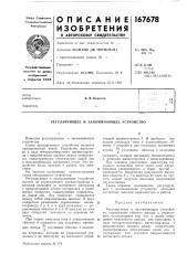 Регулирующее и запоминающее устройство (патент 167678)