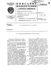 Устройство для формирования опорной частоты (патент 786033)