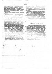 Устройство для подачи арматуры в рабочую полость литейной формы (патент 707689)