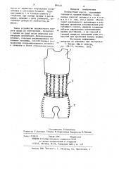 Полужесткий корсет (патент 880422)