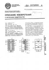 Клеммная колодка (патент 1076988)