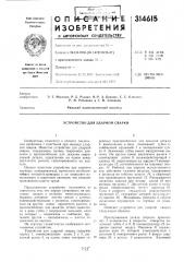 Устройство для ударной сварки (патент 314615)