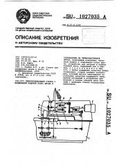 Ребросклеивающий станок с продольной подачей полос шпона и склеиванием их термопластичной нитью (патент 1027035)