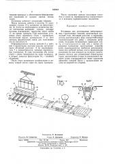Установка для изготовления вибропрокатных строительных панелей (патент 448954)