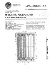 Установка для группового изготовления железобетонных линейных элементов (патент 1505785)