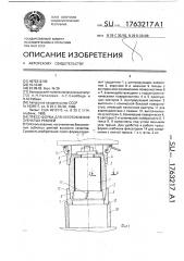 Пресс-форма для изготовления зубчатых ремней (патент 1763217)