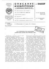 Устройство для бездуговой коммутации цепей постоянного тока (патент 546029)
