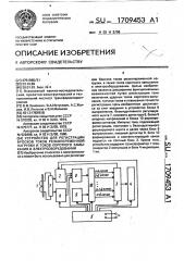 Устройство для регистрации бросков токов резкопеременной нагрузки и токов короткого замыкания в электрооборудовании (патент 1709453)