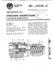Герметичный коаксиальный кабельный разъем (патент 1072160)