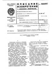 Устройство для ударного бурения скважин в грунте (патент 866097)