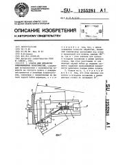 Станок для обработки криволинейных поверхностей (патент 1255281)