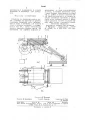 Устройство для перегрузки штучныхгрузов c конвейера ha транспортноесредство (патент 793908)