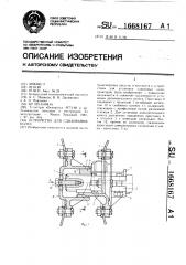 Устройство для сдваивания колес (патент 1668167)