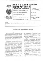 Установка для ультразвуковой очистки (патент 211902)