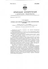 Оправка для намотки бескаркасных электрических катушек (патент 144908)