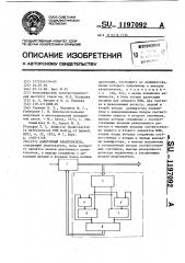 Адаптивный квантователь (патент 1197092)
