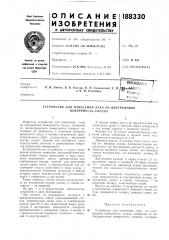Патент ссср  188330 (патент 188330)