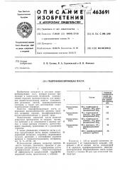Гидрофобизирующая паста (патент 463691)
