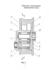 Передача с внутренним зацеплением колес (патент 2659359)