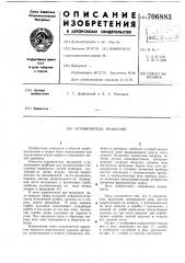Ограничитель вращения (патент 706883)