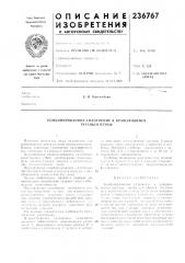 Комбинированное уплотнение к вращающимся ртутныл1 печам (патент 236767)