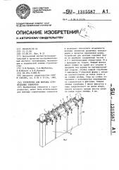 Устройство для монтажа строительных элементов (патент 1315587)