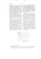 Устройство для обнаружения дефектов в изделиях (патент 99046)