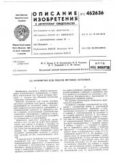 Устройство для подачи штучных заготовок (патент 462636)