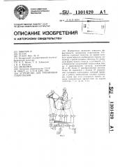 Устройство для тренировки спортсменов (патент 1301420)