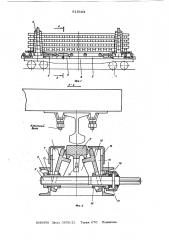 Транспортное средство для пакетов звеньев рельсошпальной решетки (патент 615163)