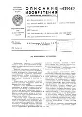 Пересчетное устройство (патент 635623)