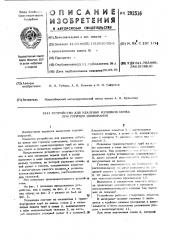 Устройство для удаления излишков цинка при горячем цинковании (патент 292516)